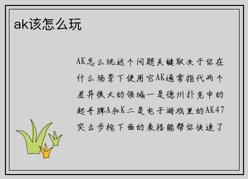 ak该怎么玩