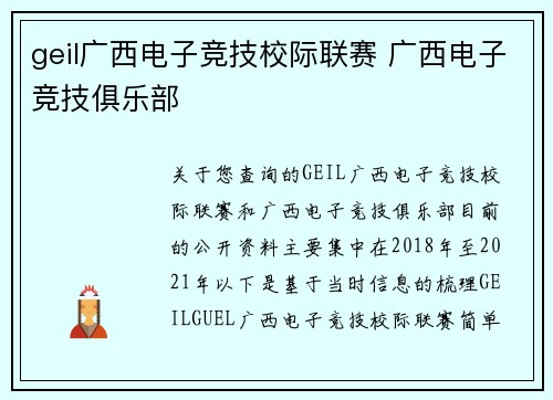 geil广西电子竞技校际联赛 广西电子竞技俱乐部