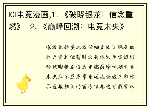 l0l电竞漫画,1. 《破晓银龙：信念重燃》  2. 《巅峰回溯：电竞未央》  3. 《不屈序章：重返战场》