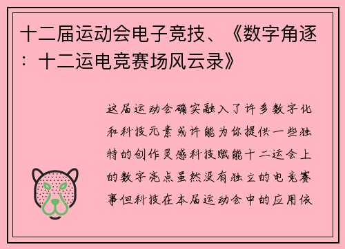 十二届运动会电子竞技、《数字角逐：十二运电竞赛场风云录》