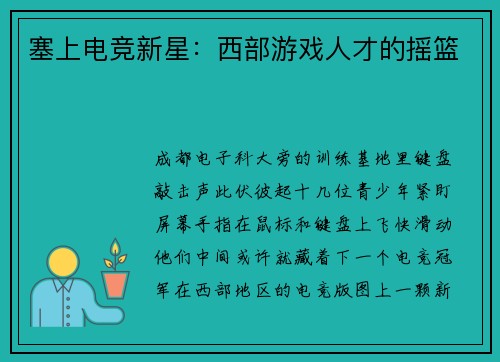 塞上电竞新星：西部游戏人才的摇篮